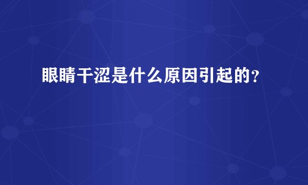 眼睛干涩是什么原因引起的？