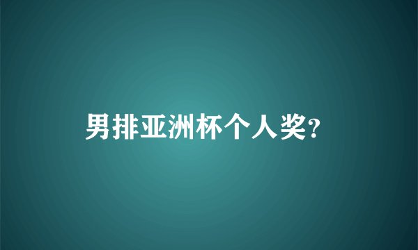 男排亚洲杯个人奖？