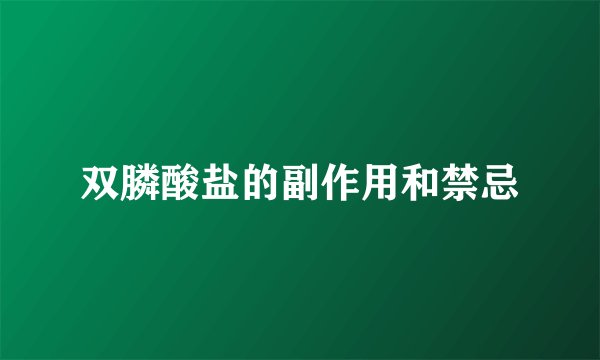 双膦酸盐的副作用和禁忌