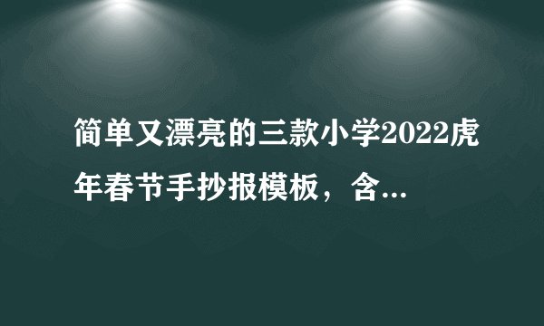 简单又漂亮的三款小学2022虎年春节手抄报模板，含文字内容
