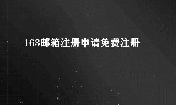 163邮箱注册申请免费注册