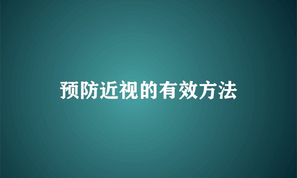 预防近视的有效方法