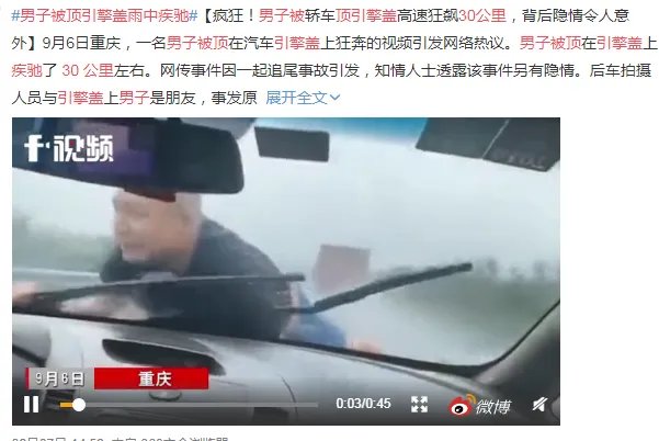 男子被顶引擎盖雨中疾驰30公里!是作秀吗?