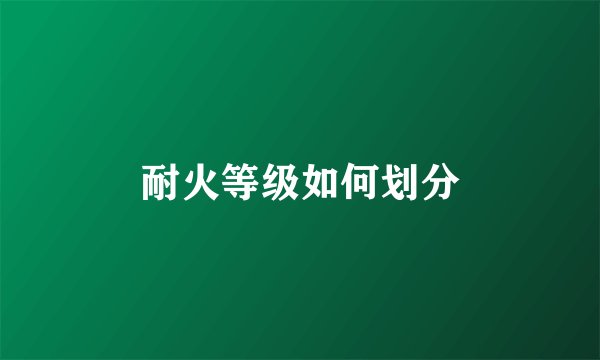 耐火等级如何划分