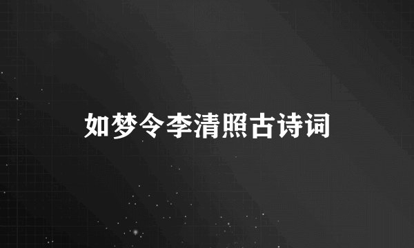 如梦令李清照古诗词