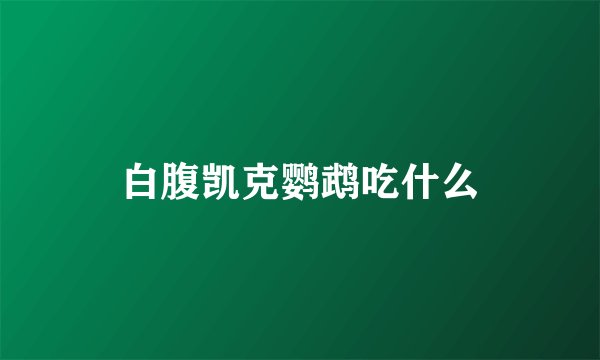 白腹凯克鹦鹉吃什么
