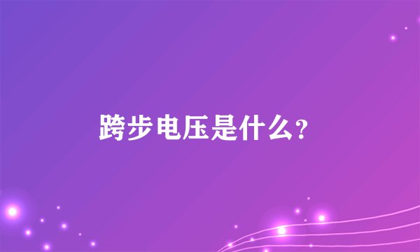 跨步电压是什么？