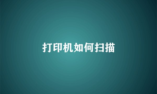 打印机如何扫描