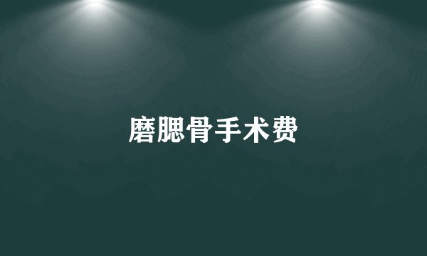 磨腮骨手术费