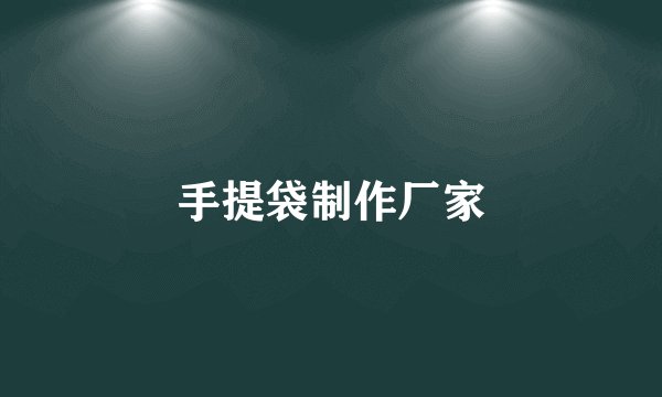 手提袋制作厂家