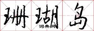 珊瑚岛