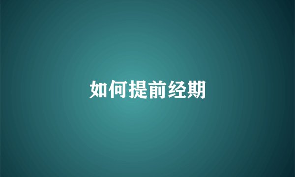 如何提前经期