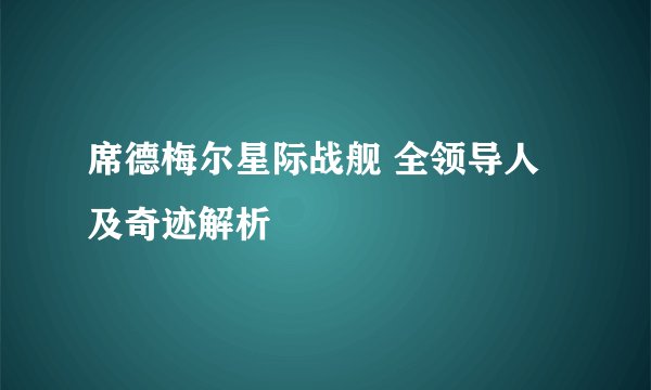 席德梅尔星际战舰 全领导人及奇迹解析