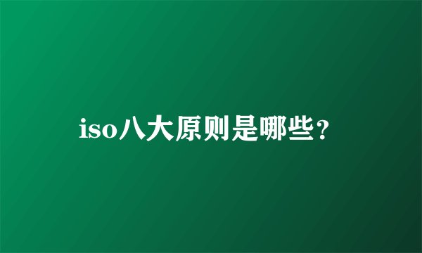 iso八大原则是哪些？