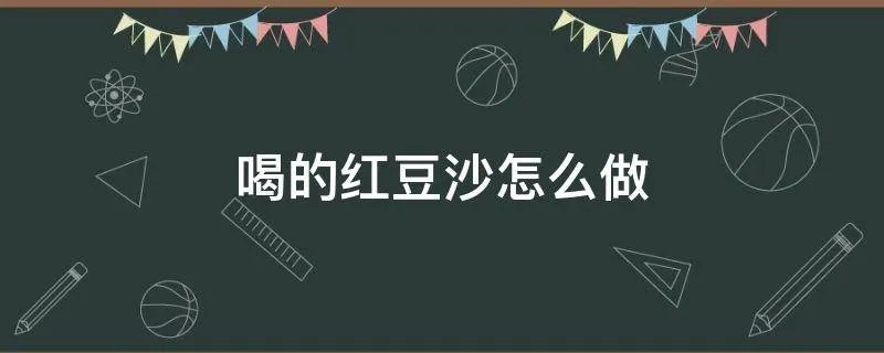 喝的红豆沙怎么做