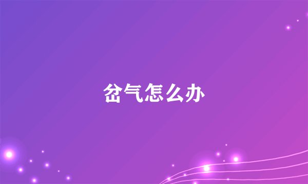 岔气怎么办