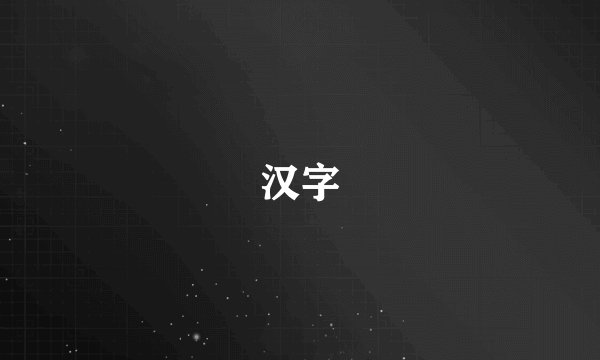 汉字