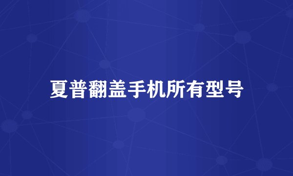 夏普翻盖手机所有型号