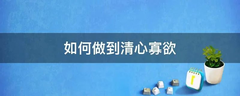 如何做到清心寡欲