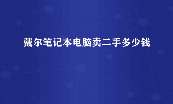 戴尔笔记本电脑卖二手多少钱
