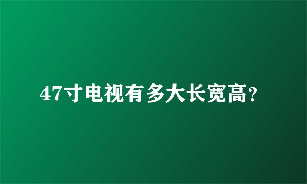 47寸电视有多大长宽高？