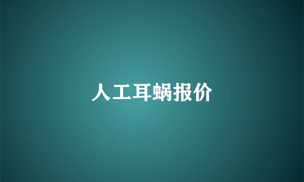 人工耳蜗报价