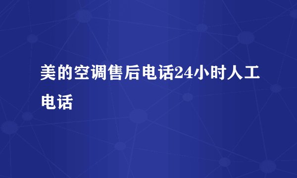 美的空调售后电话24小时人工电话