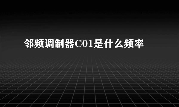 邻频调制器C01是什么频率