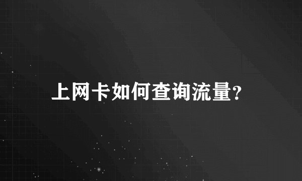 上网卡如何查询流量？
