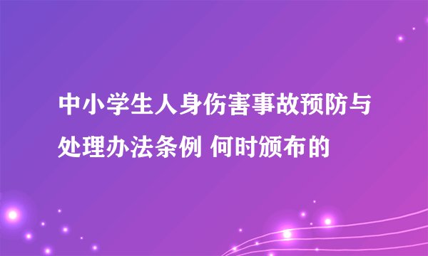 中小学生人身伤害事故预防与处理办法条例 何时颁布的