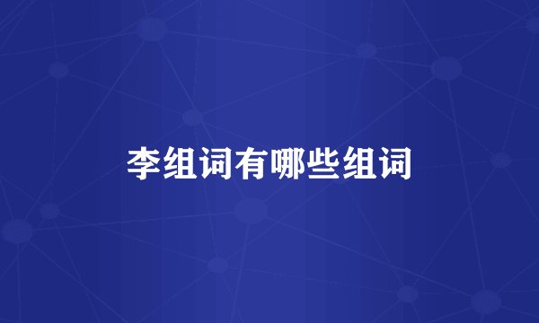 李组词有哪些组词