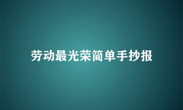劳动最光荣简单手抄报
