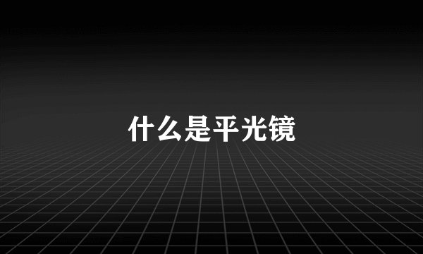 什么是平光镜
