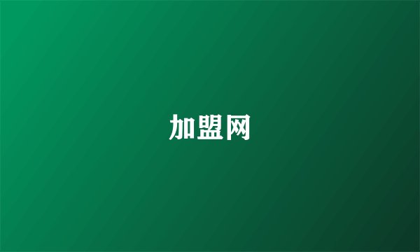 加盟网