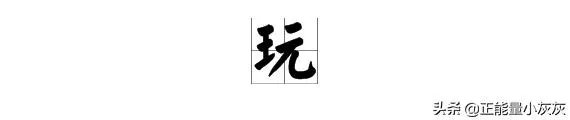 玩的拼音怎么写？