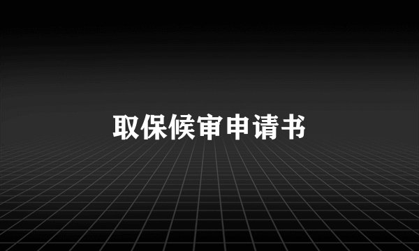 取保候审申请书