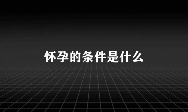 怀孕的条件是什么