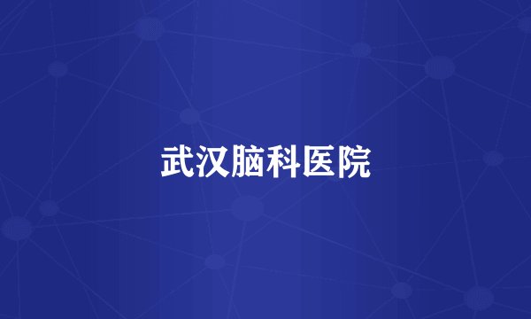 武汉脑科医院