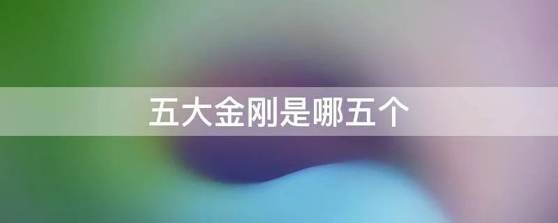 五大金刚是哪五个