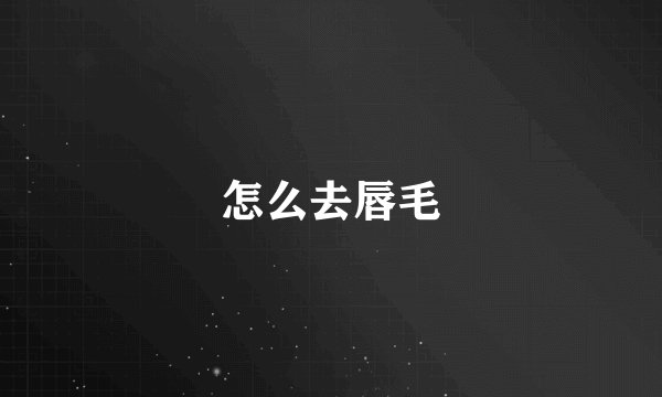 怎么去唇毛