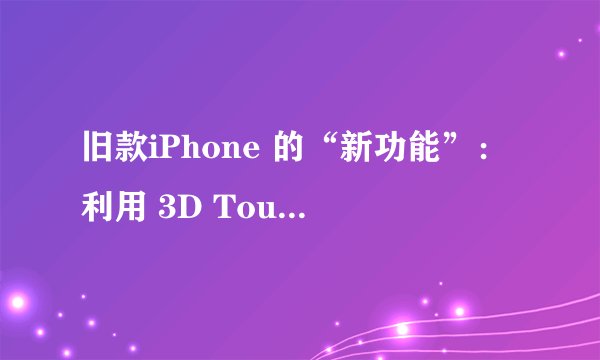 旧款iPhone 的“新功能”:利用 3D Touch 称物体重量