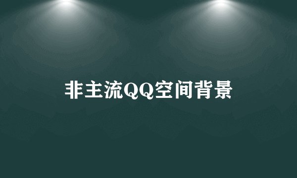 非主流QQ空间背景