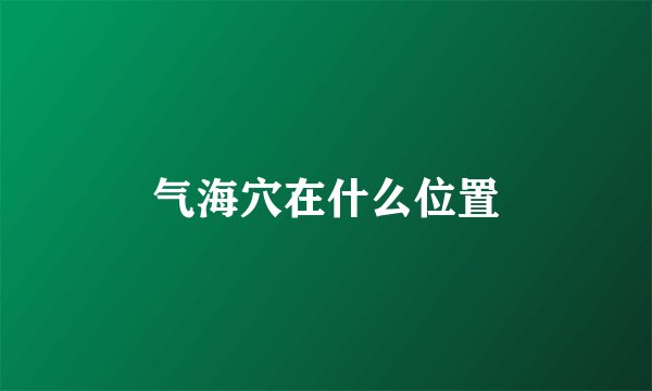 气海穴在什么位置