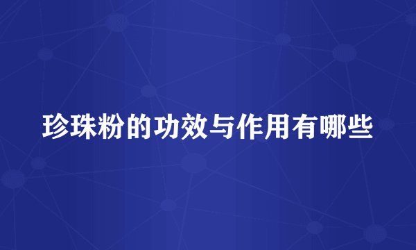 珍珠粉的功效与作用有哪些