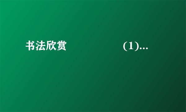 书法欣赏                  (1)这幅书法作品明显是学习唐代大书法家________的,请结合这幅字的结构、笔画、章法写出你判断的理由________(从字的角度谈一点即可)。