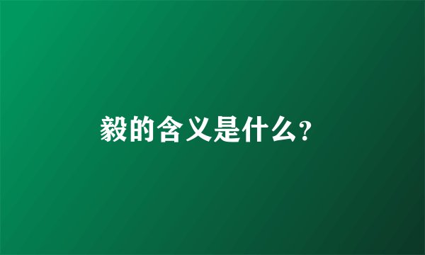 毅的含义是什么？