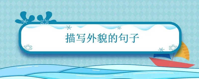 描写外貌的句子 描写一个人外貌的好句