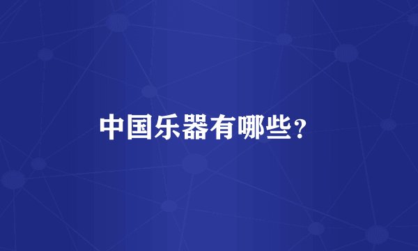 中国乐器有哪些？