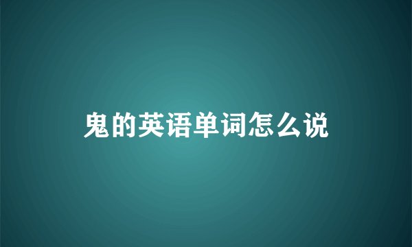 鬼的英语单词怎么说