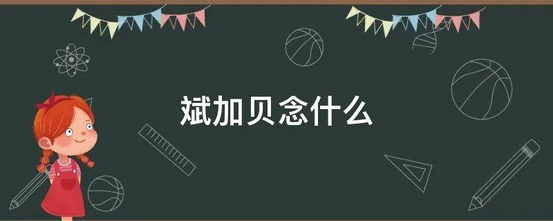 斌加贝念什么